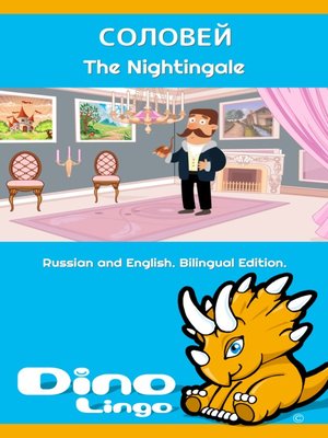СОЛОВЕЙ / The Nightingale - ebook